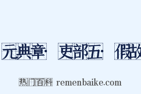 元典章·吏部五·假故是什么意思的图片